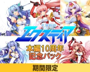 光翼戦姫エクスティア本編 10周年記念パック [VJ01005540][制作: Lusterise]