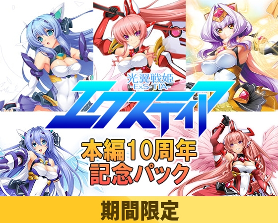 【期間限定】光翼戦姫エクスティア本編 10周年記念パック