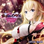 Imperium（ 「姫と艶欲のインペリウム」主題歌 ） [VJ01005552][制作: ESCU：DE]