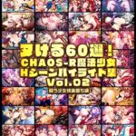 ヌける60選！CHAOS-R魔法少女Hシーンハイライト集 Vol.02 闘う少女快楽堕ち編