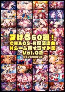 ヌける60選！CHAOS-R魔法少女Hシーンハイライト集 Vol.02 闘う少女快楽堕ち編 [VJ01005553][制作: ARISE ARCHIVEs]
