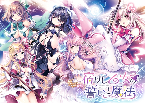 宿りし乙女の誓いと魔法 宿りし乙女の誓いと魔法