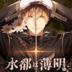 【限定版】水都は薄明 [VJ01005221][制作: HolicWorks]