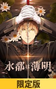 【限定版】水都は薄明 [VJ01005221][制作: HolicWorks]