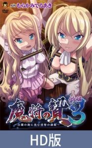 【HD版】魔将の贄3 前編 ～白濁の海に沈む淫辱の隷姫～ [VJ01005244][制作: メディアバンク]