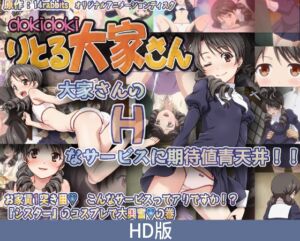 【HD版】心跳小房东 第一个月的房租 这种服务真的好吗！？ 修女play篇 / 【簡体中文版】dokidokiりとる大家さん お家賃1突き目 こんなサービスってアリですか！？ 『シスター』のコスプレで大興奮の巻 [VJ01005479][制作: PoROre:]