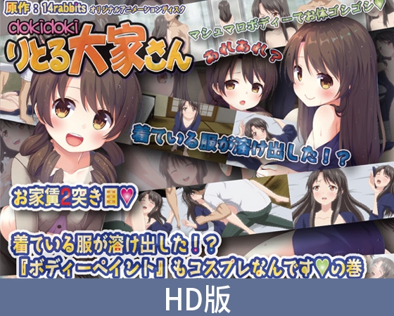 【HD版】心跳小房东 第二个月的房租 穿的衣服居然融化了！？ 原来人体彩绘也是一种play呀篇 / 【簡体中文版】dokidokiりとる大家さん お家賃2突き目 着ている服が溶け出した！？『ボディーペイント』もコスプレなんですの巻