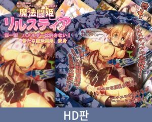 【HD판】마법투희 릴스티아 제1화 하멜다는 용서 못 해！ 새로운 마법투희, 변신 / 【韓国語版】魔法闘姫リルスティア 第一話 ハメルダーは許さない！ 新たな魔法闘姫、変身 [VJ01005532][制作: PoROre:]
