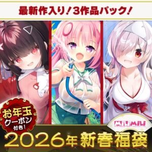milimili:AMUSE CRAFT EROTICAもののけ3部作福袋2026【1月7日まで期間限定】 [VJ01005544][制作: milimili:AMUSE CRAFT EROTICA]