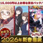 Liar-soft 百合福袋2026【1月7日まで期間限定】