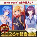 tone work's Harmony福袋2026【1月7日まで期間限定】 tone work's Harmony福袋2026【1月7日まで期間限定】