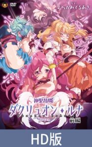 【HD版】神圣昂燐达克里昂・露娜 前篇 ～堕圣母诞生～ / 【簡体中文版】神聖昂燐ダクリュオン・ルナ 前編 ～堕聖母誕生～ [VJ01005565][制作: メディアバンク]