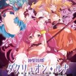 【HD版】神聖昂燐達克里昂・露娜 前篇 ～墮聖母誕生～ / 【繁体中文版】神聖昂燐ダクリュオン・ルナ 前編 ～堕聖母誕生～ [VJ01005566][制作: メディアバンク]