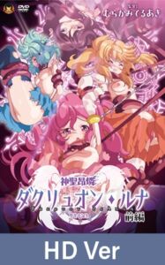 【HD Version】Heretical Advent Dakruon Luna Part 1: Birth of the Holy Mother / 【英語版】神聖昂燐ダクリュオン・ルナ 前編 ～堕聖母誕生～ [VJ01005567][制作: メディアバンク]