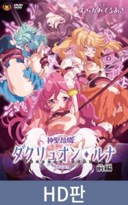 【HD판】신성앙린 다크뤼온 루나 전편 ～타락 성모 탄생～ / 【韓国語版】神聖昂燐ダクリュオン・ルナ 前編 ～堕聖母誕生～ [VJ01005568][制作: メディアバンク]