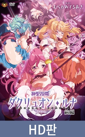 【HD판】신성앙린 다크뤼온 루나 전편 ～타락 성모 탄생～ / 【韓国語版】神聖昂燐ダクリュオン・ルナ 前編 ～堕聖母誕生～