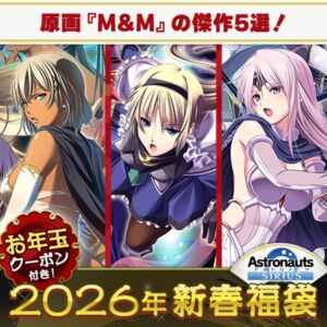 Astronauts傑作福袋2026【1月7日まで期間限定】 [VJ01005578][制作: Astronauts]