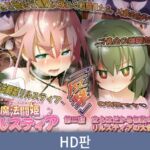 【HD版】마법투희 릴스티아 제2화 무수한 적의 습격！ 릴스티아, 대 난교 / 【韓国語版】魔法闘姫リルスティア 第二話 立ちはだかる無数の敵！ リルスティアの大乱交