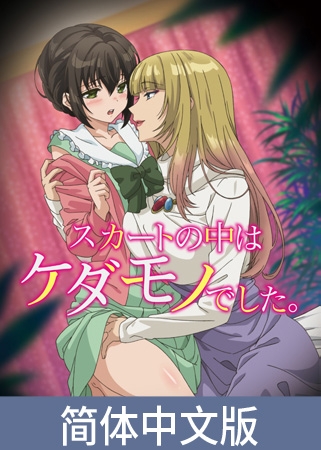 裙子的里面是野兽【豪华版】 / 【簡体中文版】スカートの中はケダモノでした。【プレミアム版】