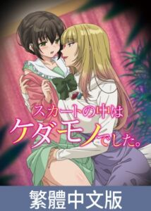 裙子的下面有野獸【豪華版】 / 【繁体中文版】スカートの中はケダモノでした。【プレミアム版】 [VJ01005590][制作: AnimeFestaオリジナル]