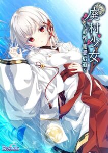 廃村少女 番外 ～籠愛拾遺～ [VJ01005591][制作: ESCU：DE]