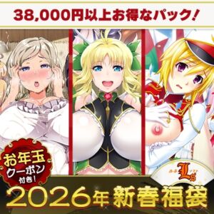 ルネソフト ゲーム＆アニメ 巨乳ハーレム福袋2026【1月7日まで期間限定】 [VJ01005596][制作: ルネ]