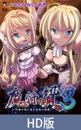 【HD版】魔将的祭品3 前篇 ～沉入白浊之海的淫辱隶姬～ / 【簡体中文版】魔将の贄3 前編 ～白濁の海に沈む淫辱の隷姫～