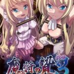 【HD版】魔將的祭品3 前篇 ～沉入白濁之海的淫辱隸姬～ / 【繁体中文版】魔将の贄3 前編 ～白濁の海に沈む淫辱の隷姫～ [VJ01005598][制作: メディアバンク]