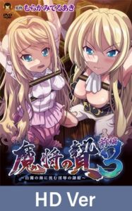 【HD Version】Conquering the Queen 3 Part 1: The Ravished Princess Drowns in a Cloudy Sea of White- / 【英語版】魔将の贄3 前編 ～白濁の海に沈む淫辱の隷姫～ [VJ01005599][制作: メディアバンク]