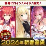 ESCU：DE傑作満喫福袋2026【1月7日まで期間限定】
