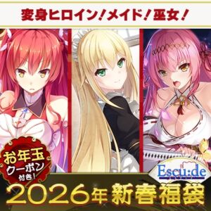 ESCU：DE傑作満喫福袋2026【1月7日まで期間限定】 [VJ01005603][制作: ESCU：DE]