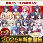 人気作26本入り！神楽シリーズ福袋2026【1月7日まで期間限定】