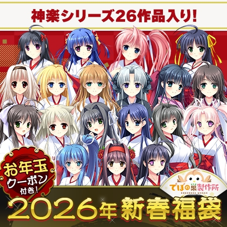 人気作26本入り！神楽シリーズ福袋2026【1月7日まで期間限定】
