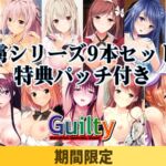 【期間限定】Guilty 虜シリーズ 9本セット【特典パッチ付】