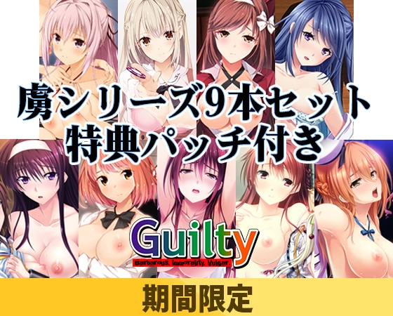 【期間限定】Guilty 虜シリーズ 9本セット【特典パッチ付】 【期間限定】Guilty 虜シリーズ 9本セット【特典パッチ付】