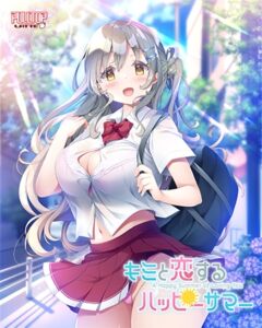 キミと恋するハッピーサマー [VJ01005128][制作: PULLTOP]