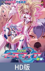 【HD版】装煌聖姫イースフィア ～淫虐の洗脳改造～ 前編 [VJ01005358][制作: メディアバンク]