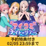 【予約特典付き】アイコミ ナイトツアー（02/05 23:59まで）