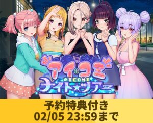 アイコミ ナイトツアー [VJ01005546][制作: ILLGAMES]