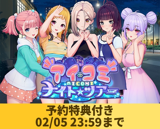 【予約特典付き】アイコミ ナイトツアー（02/05 23:59まで）