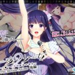 円交少女2 ～J●アイドル真鈴の場合～ The Motion Anime 後編