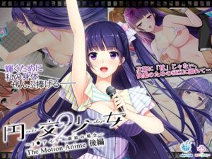 円交少女2 ～J●アイドル真鈴の場合～ The Motion Anime 後編 [VJ01005611][制作: WORLDPG ANIMATION]