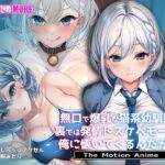 無口で爆乳な猫系幼馴染が裏では発情ドスケベモードで俺に懐いてくるんだが！？ The Motion Anime