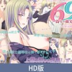 【HD版】69 ～虚伪的微笑～ ～陌生的屹立～ / 【簡体中文版】69 ～偽りの微笑～ ～見知らぬ屹立～