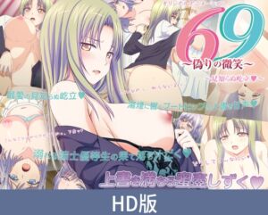 【HD版】69 ～虚伪的微笑～ ～陌生的屹立～ / 【簡体中文版】69 ～偽りの微笑～ ～見知らぬ屹立～ [VJ01005644][制作: PoROre:]