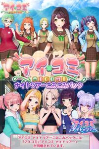 【本体+アペンド】アイコミ ナイトツアーこみこみパック [VJ01005659][制作: ILLGAMES]