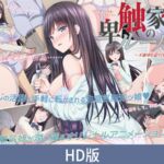 【HD版】卑触家的规则 ～不恰当的相遇～ / 【簡体中文版】卑触家のルール ～不適切な巡り合せ～