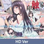 【HD Version】Rules of the Gourmets of Depravity ｰ A Forbidden Encounter / 【英語版】卑触家のルール ～不適切な巡り合せ～