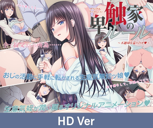 【HD Version】Rules of the Gourmets of Depravity ｰ A Forbidden Encounter / 【英語版】卑触家のルール ～不適切な巡り合せ～