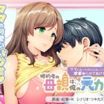 婚約者の母親は、俺の元カノでした。 ～ママになったからには、い～っぱいオギャらせてあげる♪～